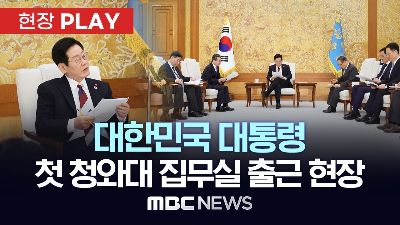 대한민국 대통령 첫 청와대 집무실 출근 현장 - [현장PLAY] MBC뉴스 2025년 12월 29일