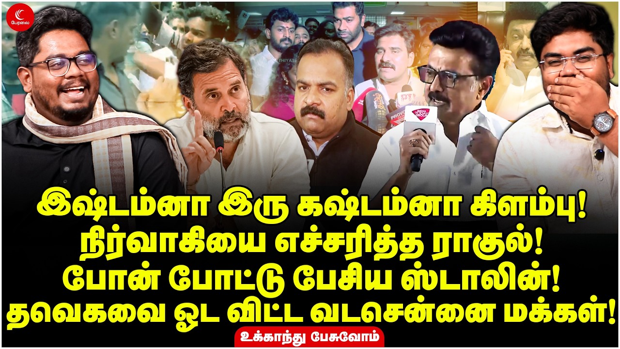 இஷ்டம்னா இரு கஷ்டம்னா கிளம்பு! நிர்வாகியை எச்சரித்த Rahul! போனில் பேசிய Stalin! Ukkandhu Pesuvom