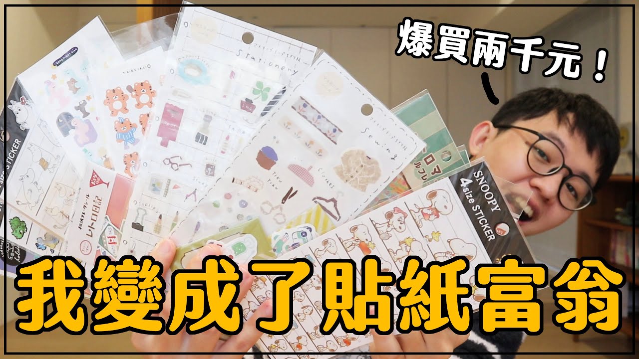 【文具開箱】過年期間下單一堆貼紙成為貼紙富翁，錢包在哭但我心是滿足的。