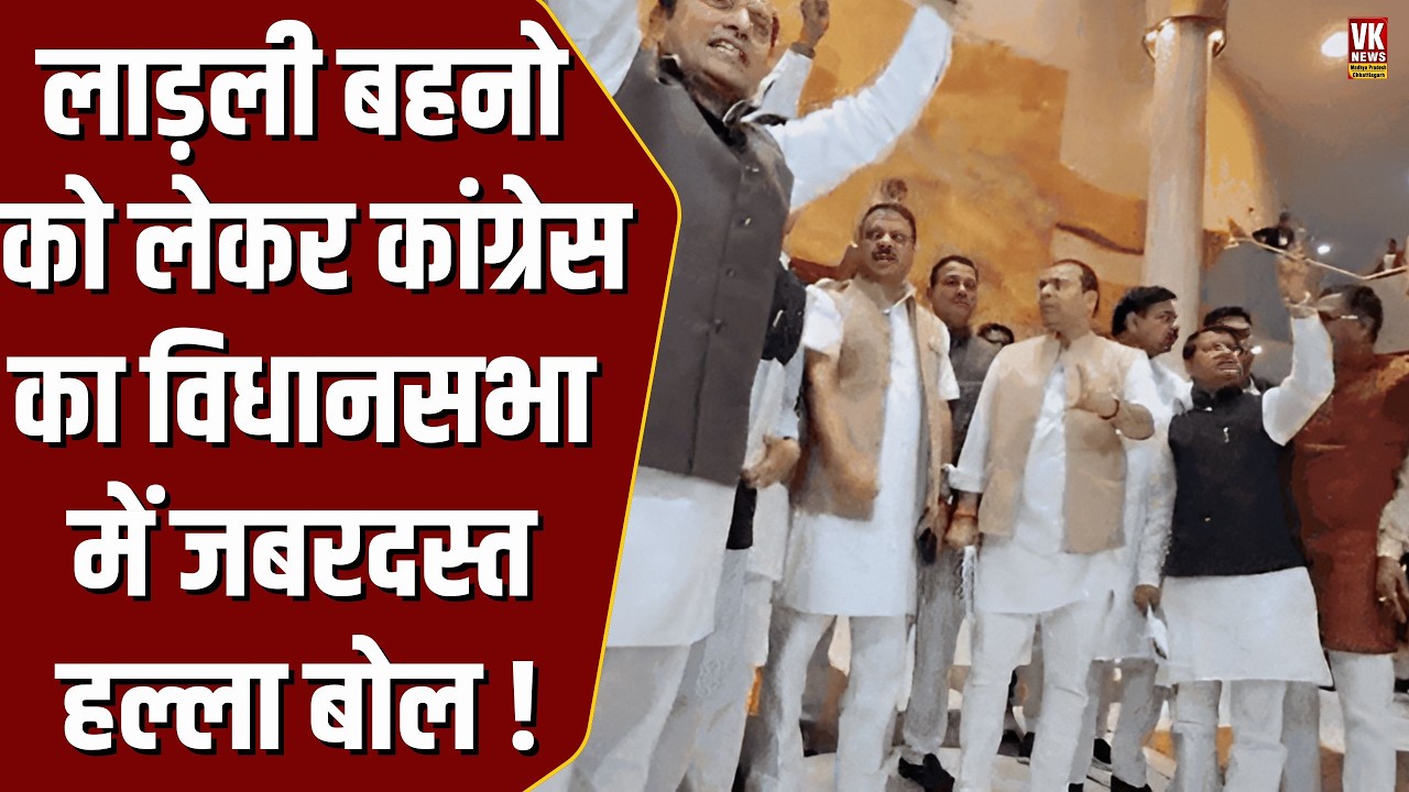 Ladli Bhena MP| लाड़ली बहनो के पैसे बढ़ाने को लेकर विधानसभा में बवाल, विधायकों ने मंत्रियों को घेरा