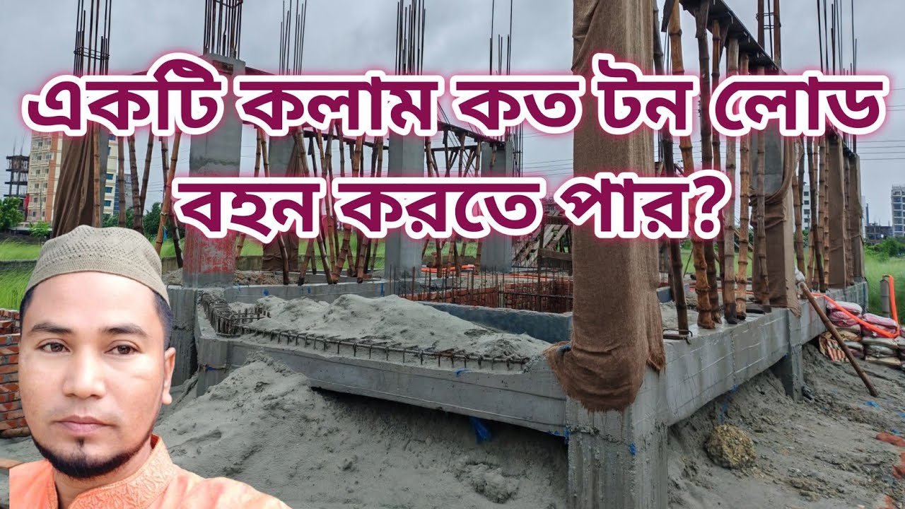 একটি কলাম কত টন লোড নিতে পারে | Column load carrying capacity | 10 