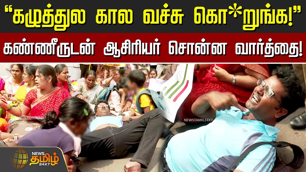கழுத்துல கால வச்சு கொ*றுங்க! - கண்ணீருடன் ஆசிரியர் சொன்ன வார்த்தை! | Teachers Protest