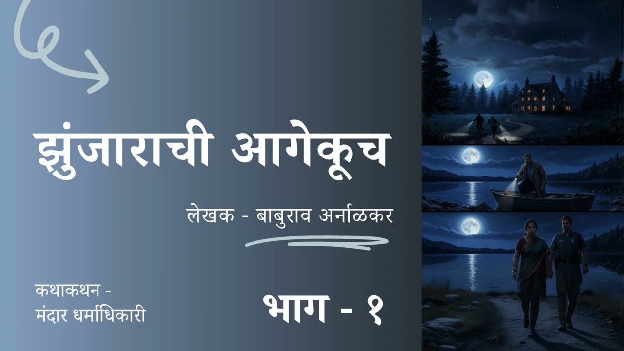 झुंजाराची आगेकूच - १ | Zunjarchi Aagekooch - 1