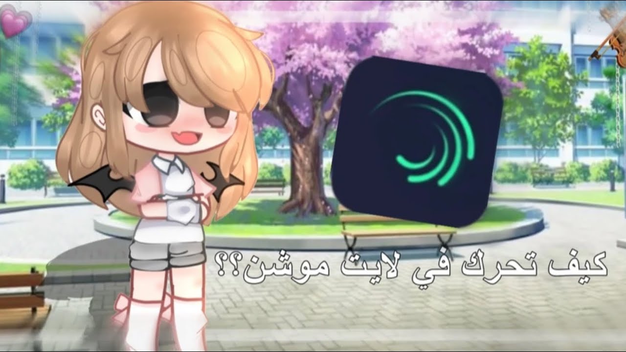كيف تحرك في لايت موشن؟؟،،شرح الاغلب يبحث عنه