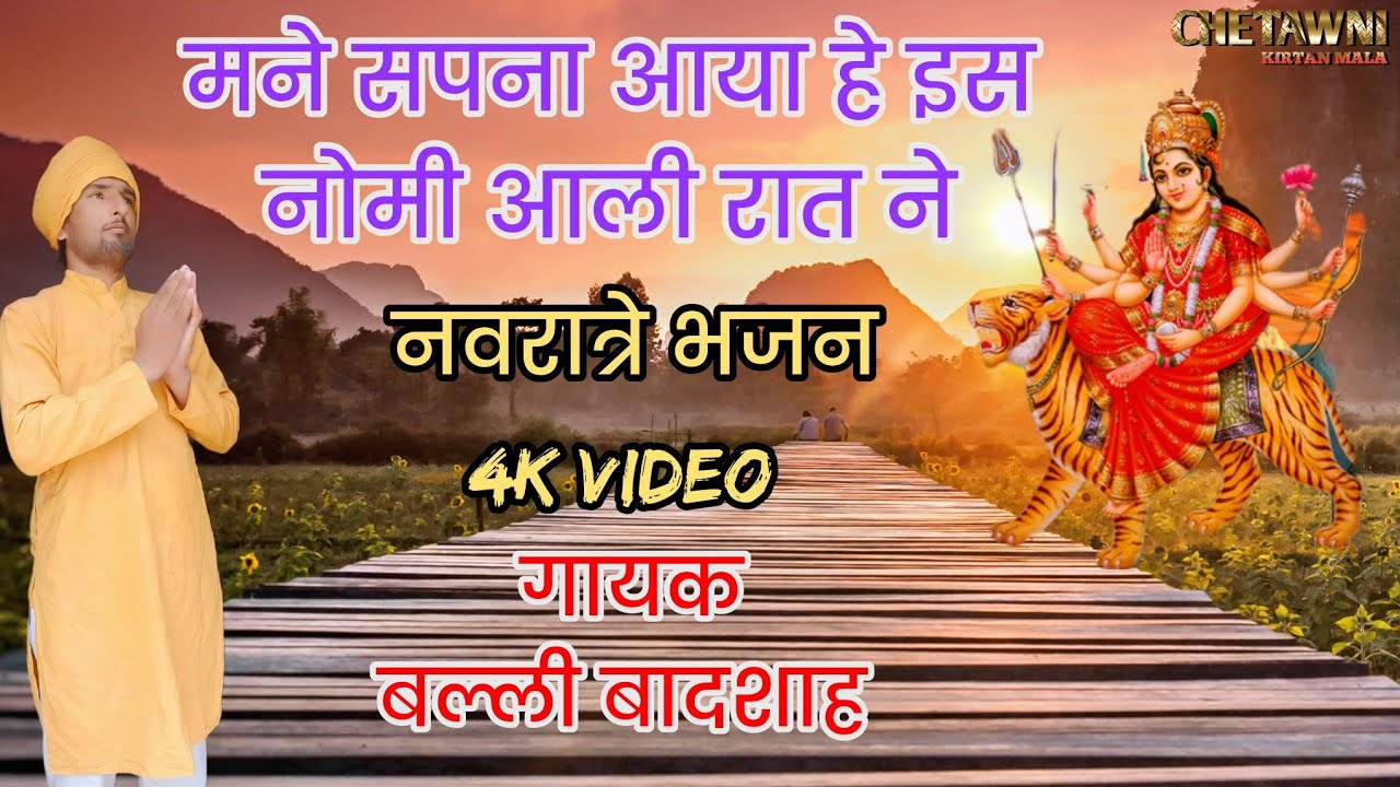 मने सपना आया हे नोमी आली रात ने| SAPNA NOMI AALI RAAT|गायक बल्ली बादशाह|CHETAWNI KIRTAN MALA