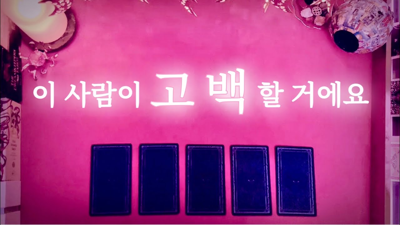 [타로/고백/연애] 나에게 고백할 사람, 외모 성향🪞