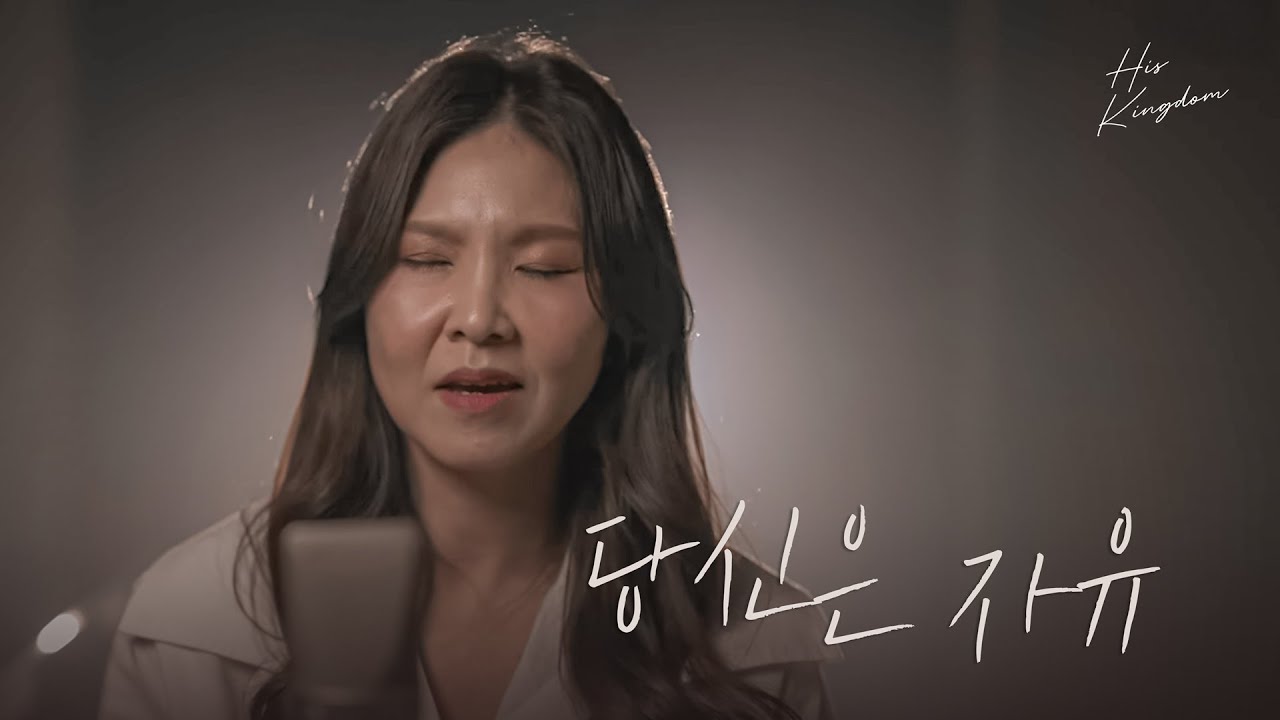 장근희 - 당신은 자유 Official Music Video