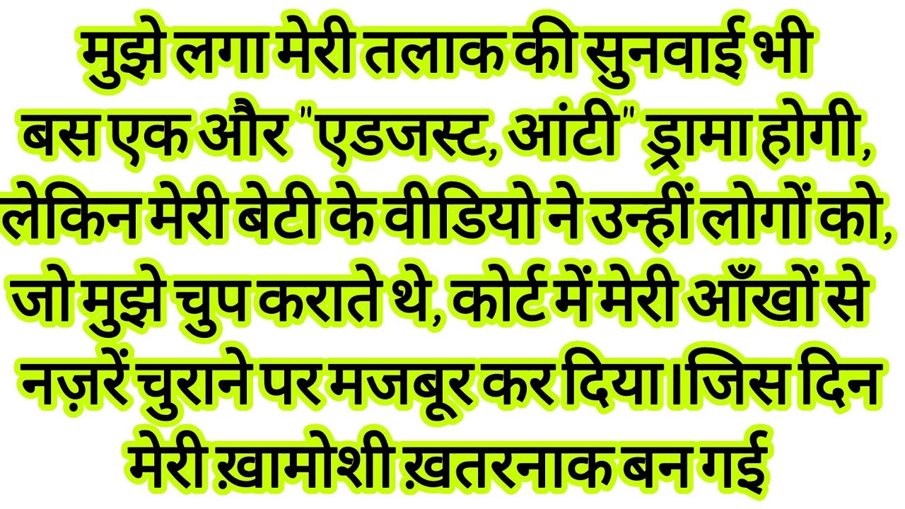 मेरी तलाक की सुनवाई में मेरी बेटी ने एक वीडियो दिखाया। उसमें में देखा तो |  hindi kahaniyan |