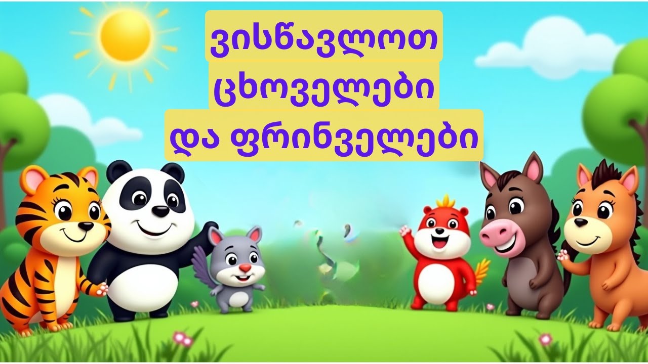 ვისწავლოთ ცხოველები და ფრინველები - Cxovelebi da Frinvelebi