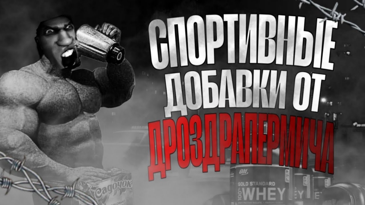 Спортивное питание дяди Дроздрапермича | MGE страшилка | #07