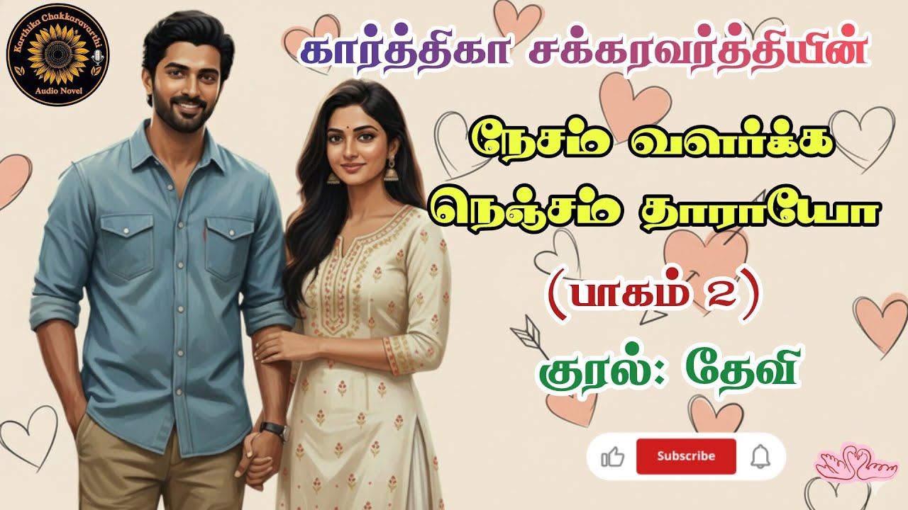 Part 2|நேசம் வளர்க்க நெஞ்சம் தாராயோ|  Tamil audio novels| தேவி| Romantic audio| feelgood audio novel