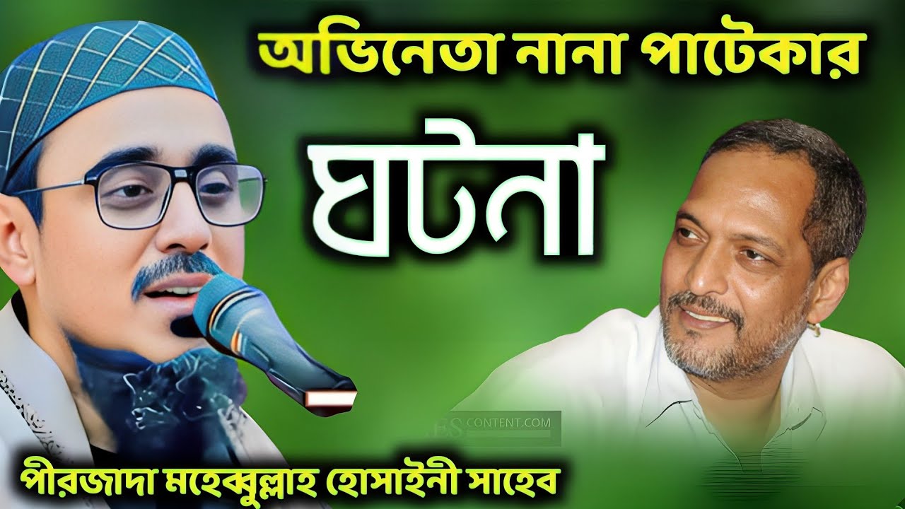 অভিনেতা নানা পাটেকার ঘটনা | পীরজাদা মহেব্বুল্লাহ হোসাইনী ওয়াজ ২০২৬ | Mohebullah Hossaini Sahib  