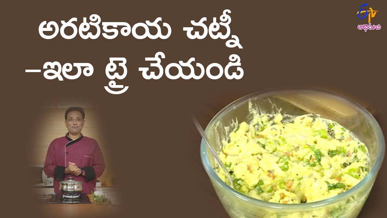 Aratikaya chutney | Super Chef | 13th June 2018 | Full Episode | ETV Abhiruchi