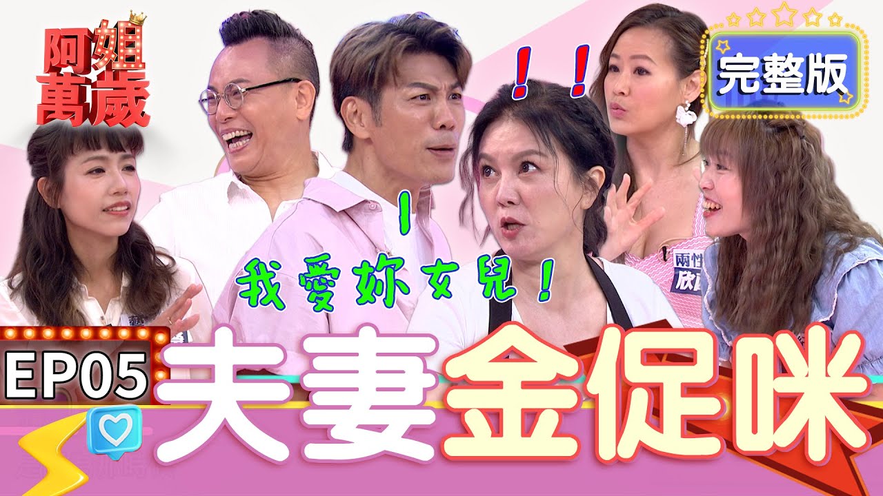 EP5完整版｜陳志強在節目告白苗可麗女兒！陳霆老婆說自己被騙才嫁他！夫妻恩愛時小孩在旁看好尷尬｜阿姐萬歲 DON'T WORRY IT'S OK｜陳霆 陳潔瀅 娃娃 欣西亞｜甘味人生鍵力膠原EXPRO