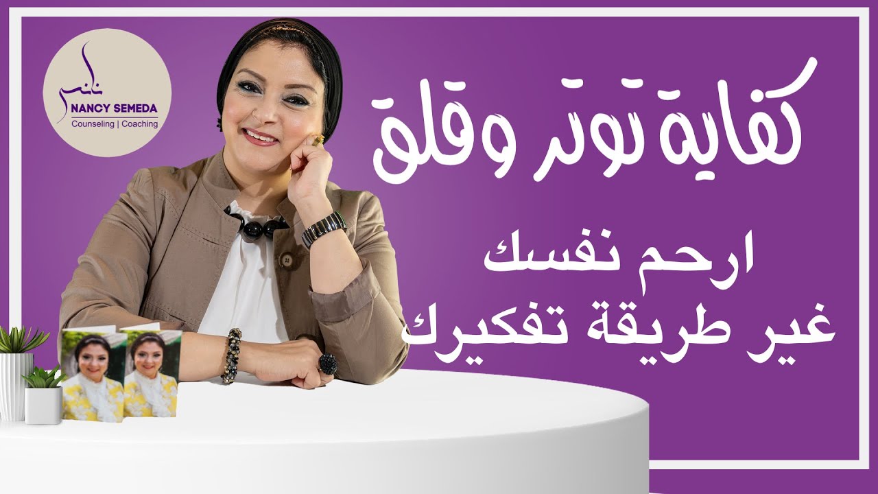 هل نحن فعلاً من نسبب لأنفسنا القلق والتوتر ( إكتشف أخطائك اليومية) وتخلص من التوتر في خطوات فعالة