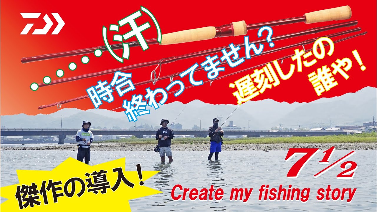 [7 1/2 仕舞寸法63cm] あのYOUTUBERが登場！波乱の幕開け！時合に間に合うのか？ in 大分 episode05