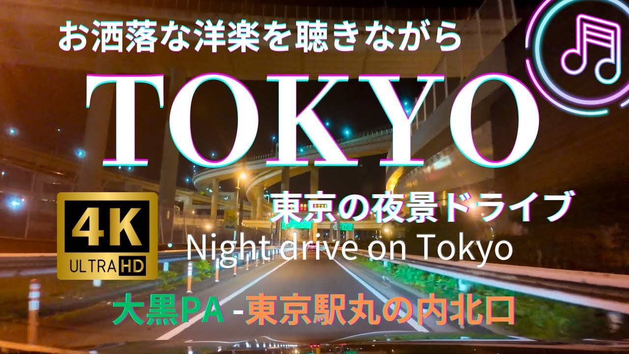 【４Ｋ】東京夜景ドライブ×洋楽BGM 2倍速 大黒PA