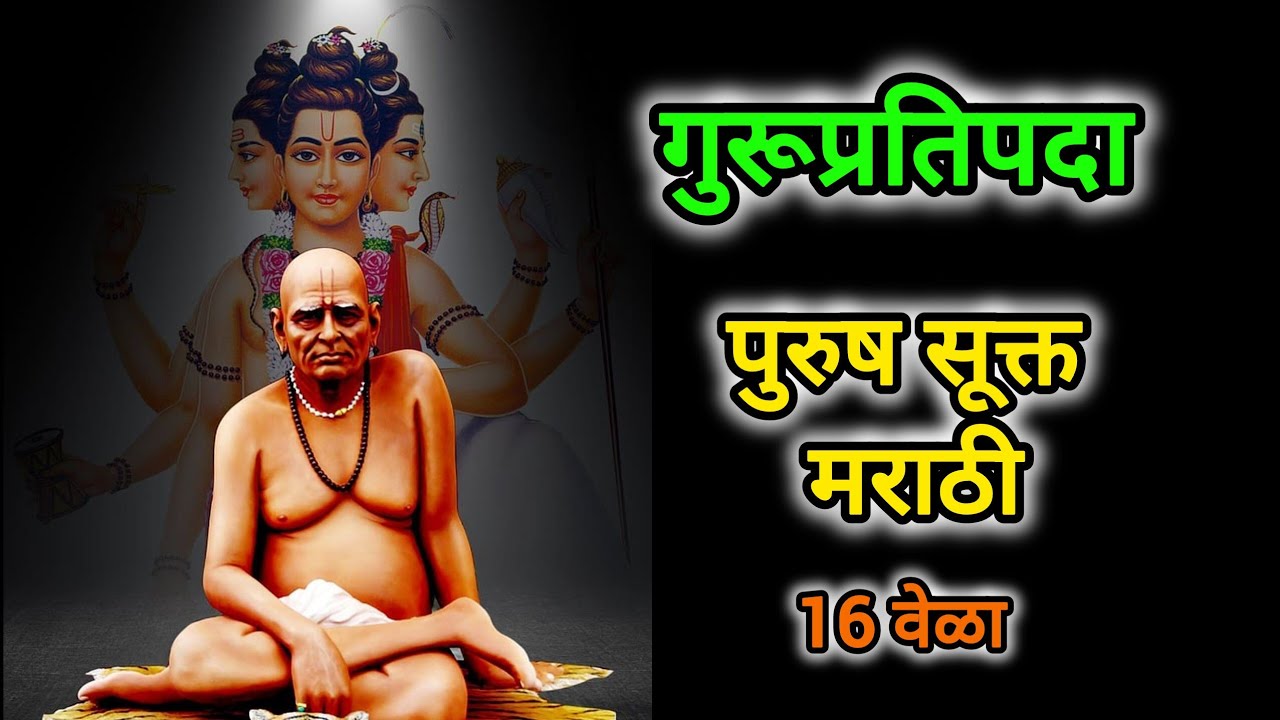 Gurupratipda | Purush Sukta 16 times with lyrics 