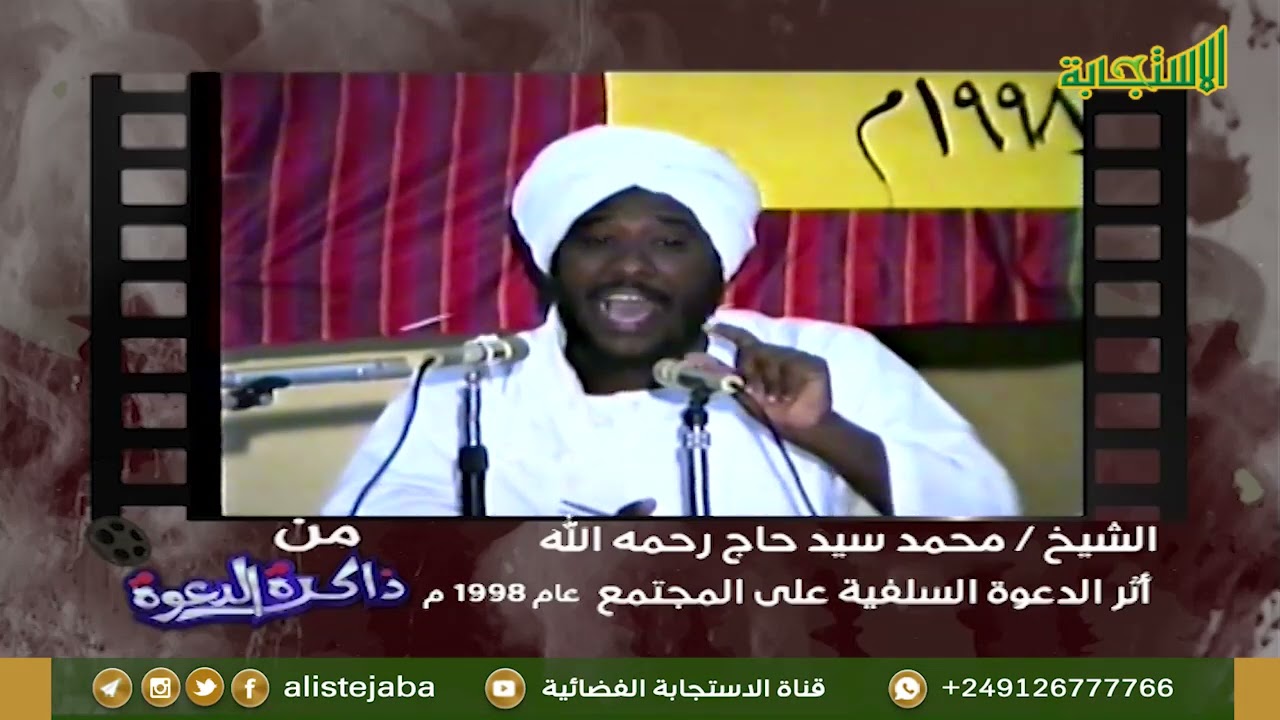 ذاكرة الدعوة  م(3) | الشيخ محمد سيد حاج رحمه الله - أثر الدعوة السلفية على المجتمع