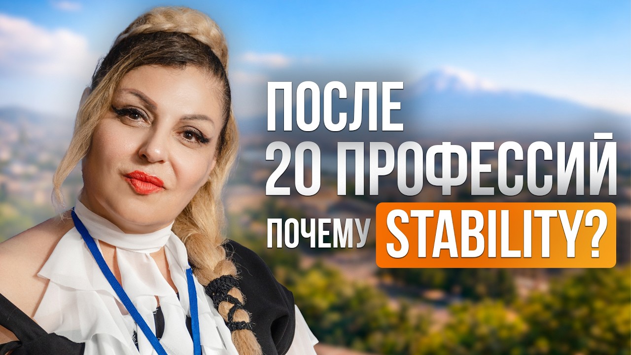 Почему опытные партнёры выбирают Stability — история Марины из Армении