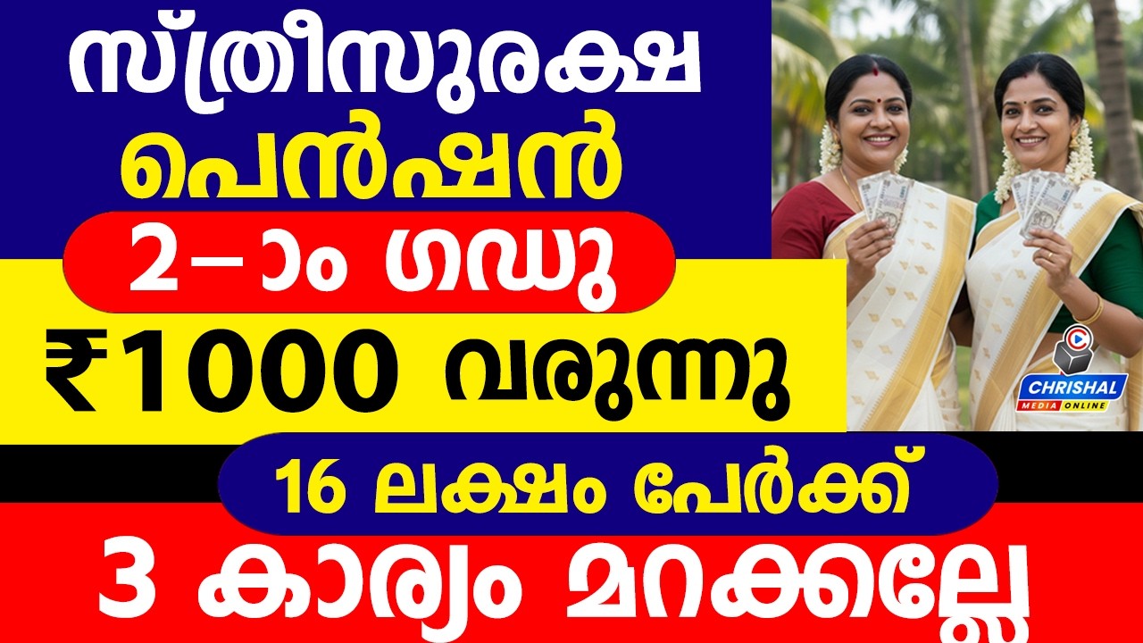 സ്ത്രീസുരക്ഷ പെൻഷൻ ₹1000 രണ്ടാംഘട്ട വിതരണം| 3 കാര്യം മറക്കല്ലേ |Sthreesuraksha Pension Kerala