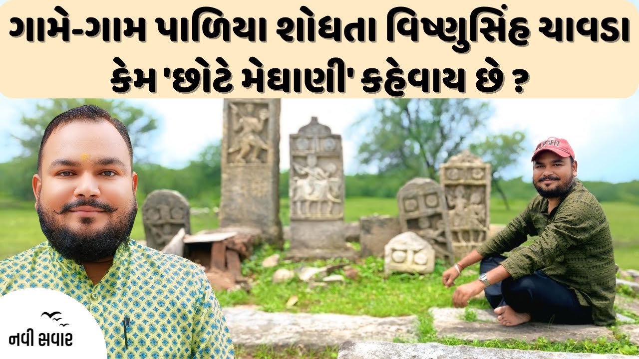 ગામે-ગામ ફરીને પાળિયા શોધતા વિષ્ણુસિંહ ચાવડા કેમ 'છોટે મેઘાણી' કહેવાય છે ? |Ramesh Tanna |Navi Savar