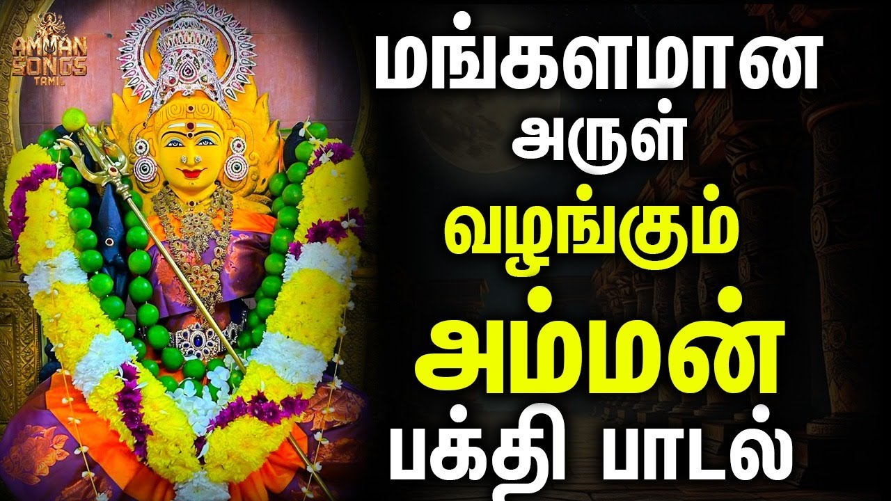 மங்களமான அருள் வழங்கும் அம்மன் பக்தி பாடல்கள் | Mangalamana arul valangum | Tamil Devotional Song
