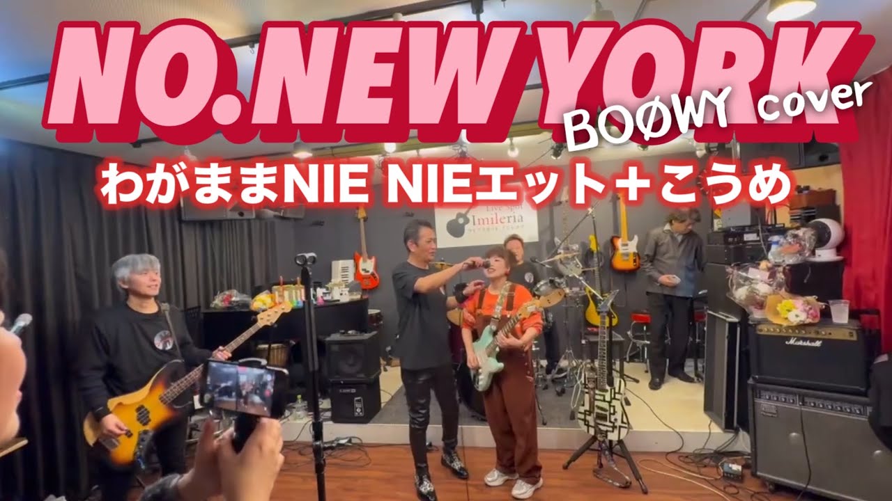 BOØWY『NO.NEW YORK』cover うめジャム×わがままNIE NIEエット