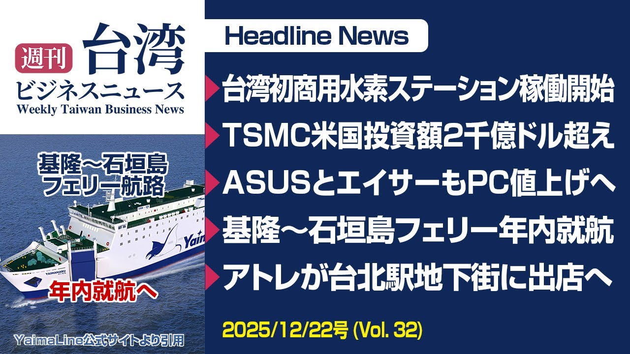 【週刊台湾ビジネスニュース】台湾初商用水素ステーション、TSMC米国投資額２千億ドル超え、ASUSとacerもPC値上げ、基隆～石垣島フェリー就航、アトレが台北駅地下街に【2025/12/22号】