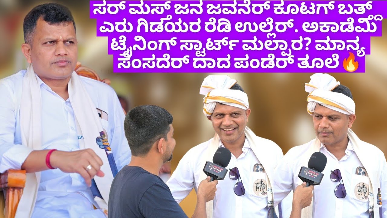 ಕುಡ್ಲ ಕಂಬುಲದ ಬಗ್ಗೆ ಕುಡ್ಲ ಕಂಬುಲದ ಗುರ್ಕಾರ್ರು ಸಂಸದೆರಾಯಿನ ಬ್ರಿಜೇಶ್ ಚೌಟರೆನ ಪಾತೆರ 🔥 Brijesh chowta 🔥🔥