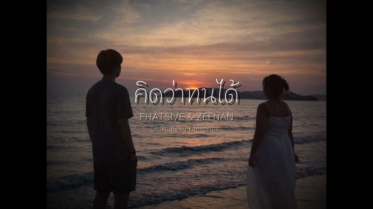 คิดว่าทนได้ - PHATSIVE & ZEENAN 