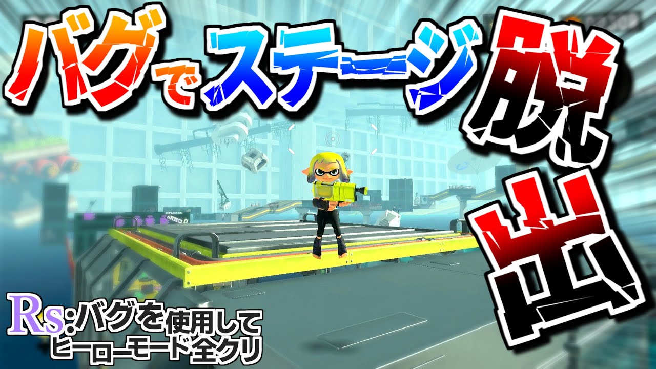 一人でステージ脱出していくぅ！！！（バグ使用使用しつつヒロモ全クリ ＃05）【スプラトゥーン３】