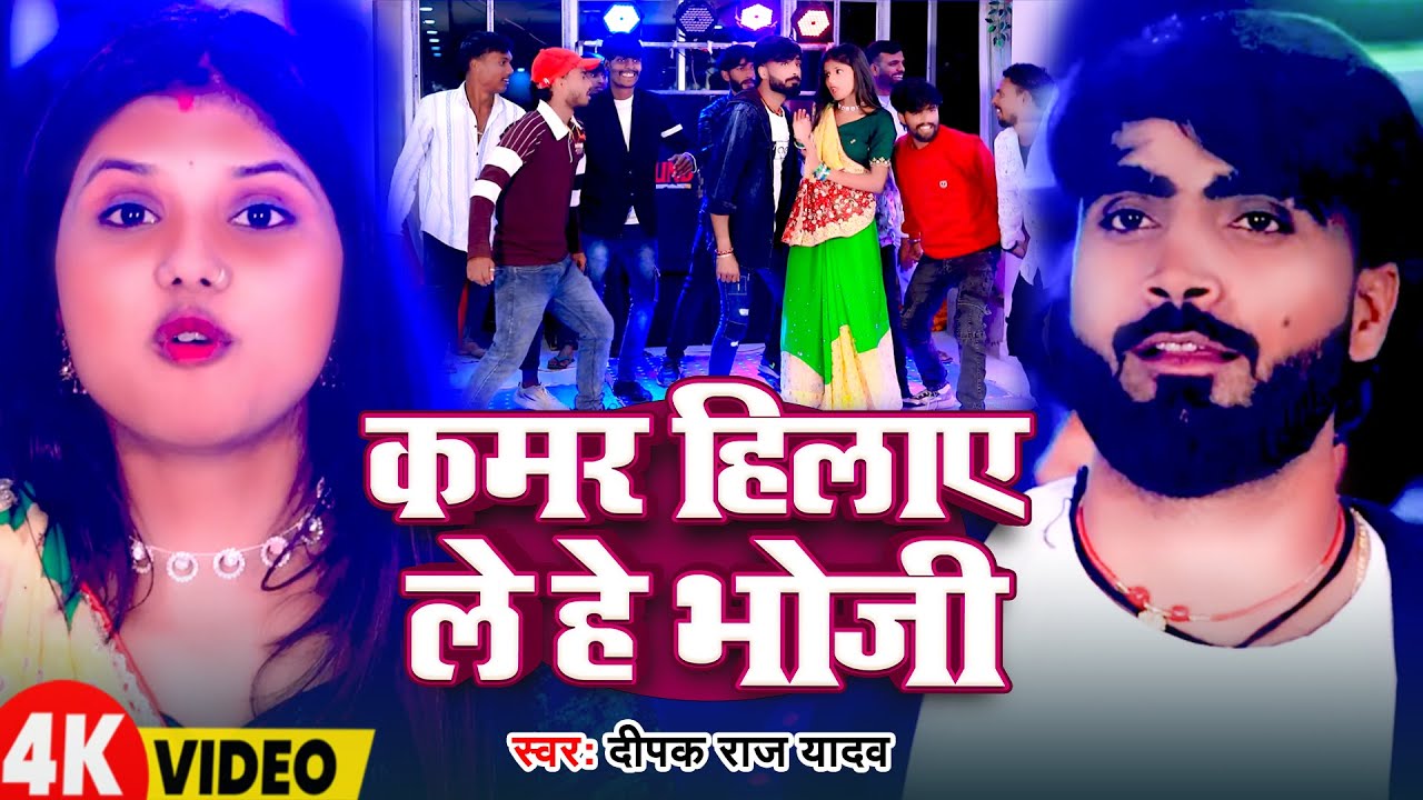 #Video | कमर हिलाए ले हे भोजी | #Deepak Raj Yadav | Kamar Hilaye Le He Bhauji | New Magahi Song 2026