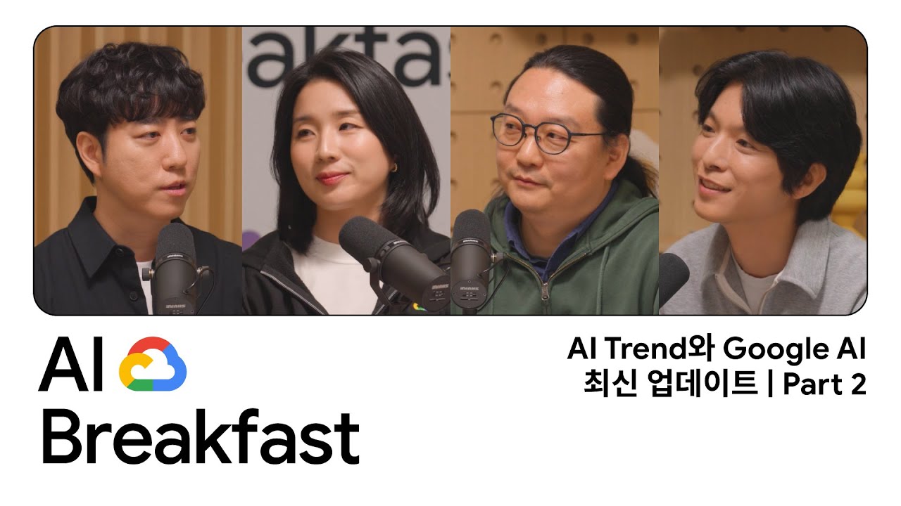 AI Breakfast | Episode 2 - AI Trend와 Google AI 최신 업데이트 (Part 2)