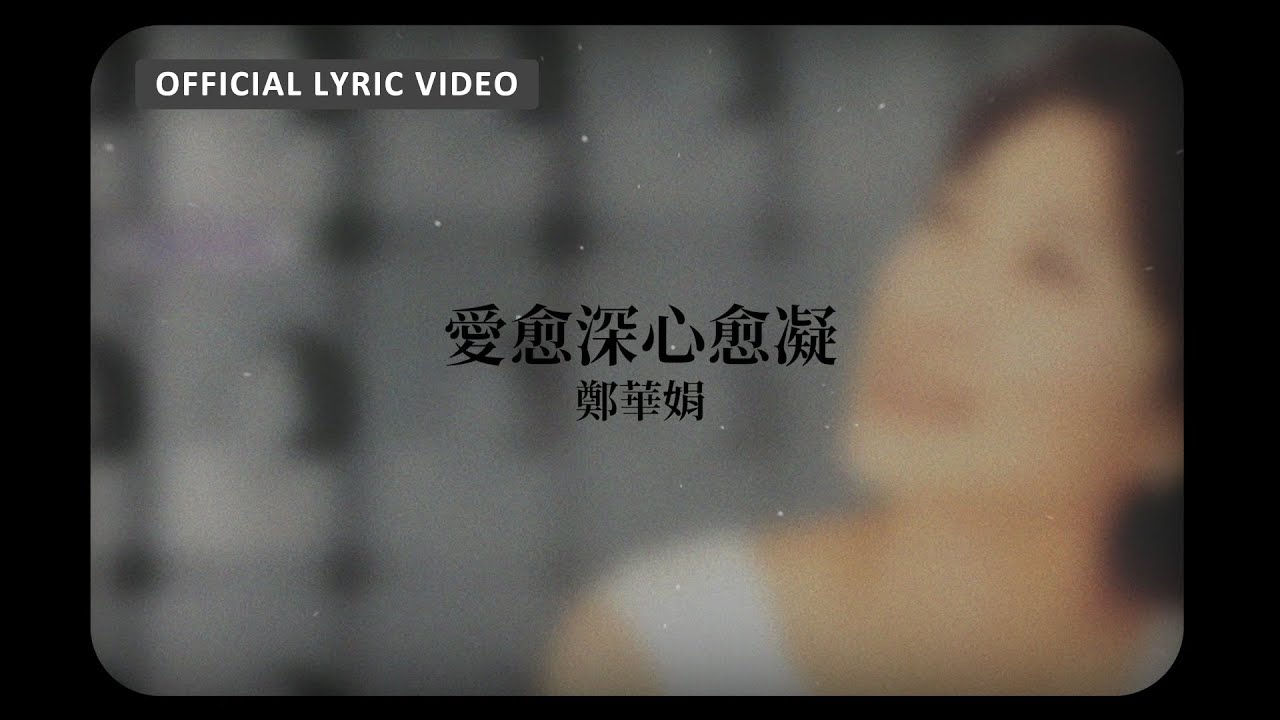 鄭華娟 Cheng Hua-Jiuan  -《愛愈深心愈凝》Official Lyric Video