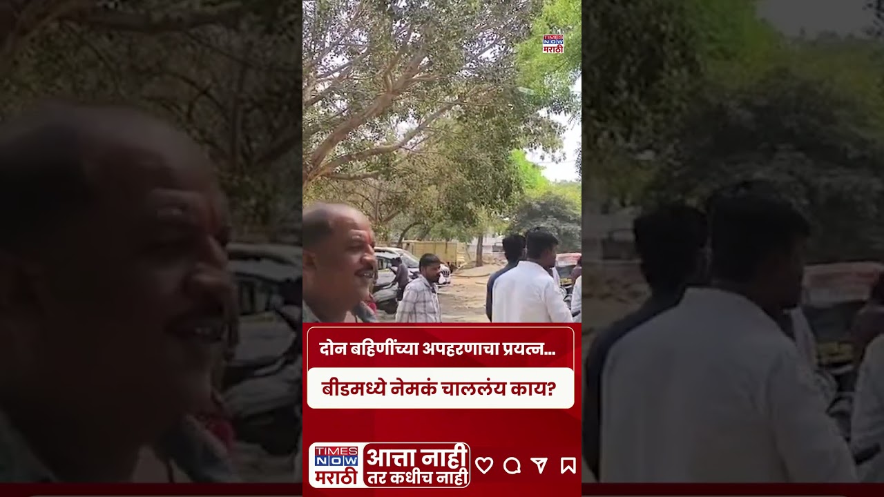 Beed Majalgaon : दोन बहिणींच्या अपहरणाचा प्रयत्न&hellip; शहर हादरलं  | Marathi News | Breaking News