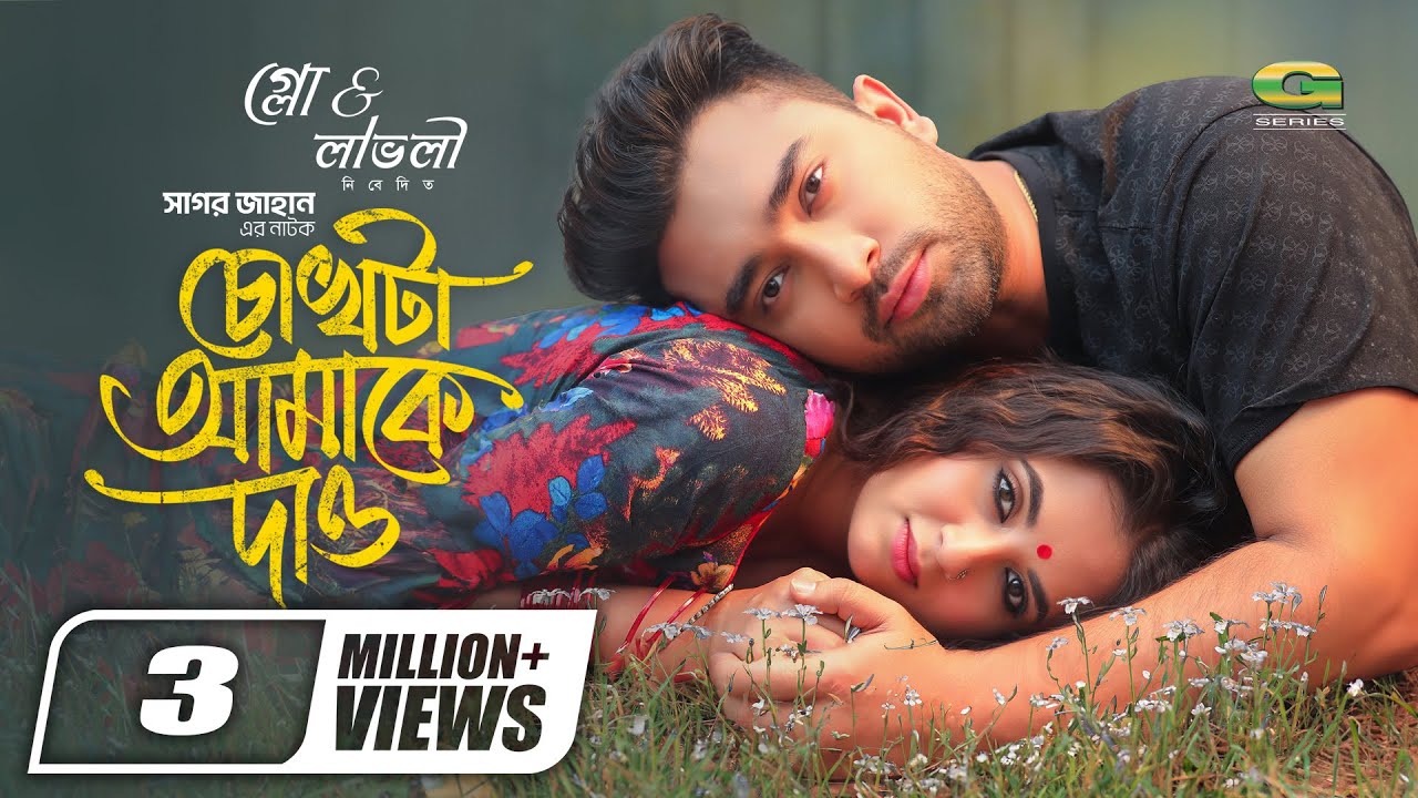 Chokhta Amake Dao | চোখটা আমাকে দাও | Natok | Jovan | Tania Brishty | New Bangla Natok 2024