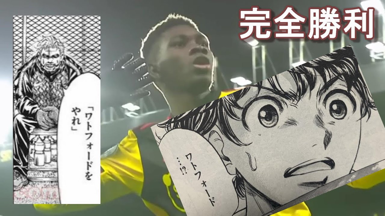 アオアシで紹介されたワトフォード完全勝利の試合！VSリバプール