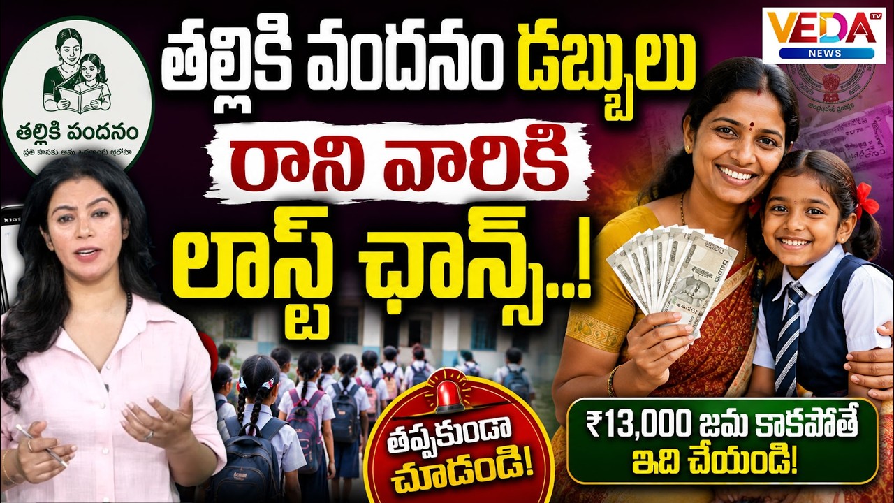 Talliki Vandanam Money Not Received? Last Chance to Claim Benefits | AP Govt Updates @VedaTVNews