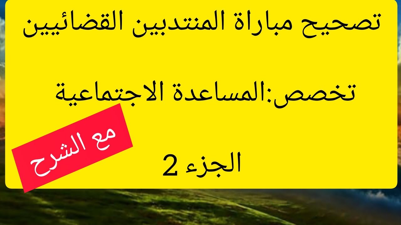 تصحيح مباراة المنتدبين القضائيين-تخصص المساعدة الاجتماعية -الجزء الثاني