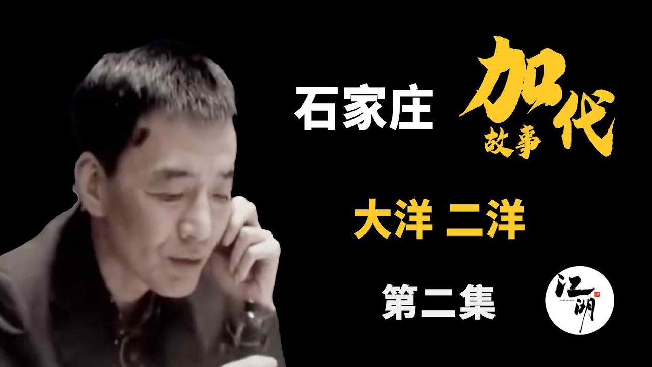 【#加代故事全集】528章 【第二集】大洋 二洋 有声书 | 睡前故事 | 江湖故事會 | 脱口秀 | 助眠 | 单口相声 | 江湖故事集
