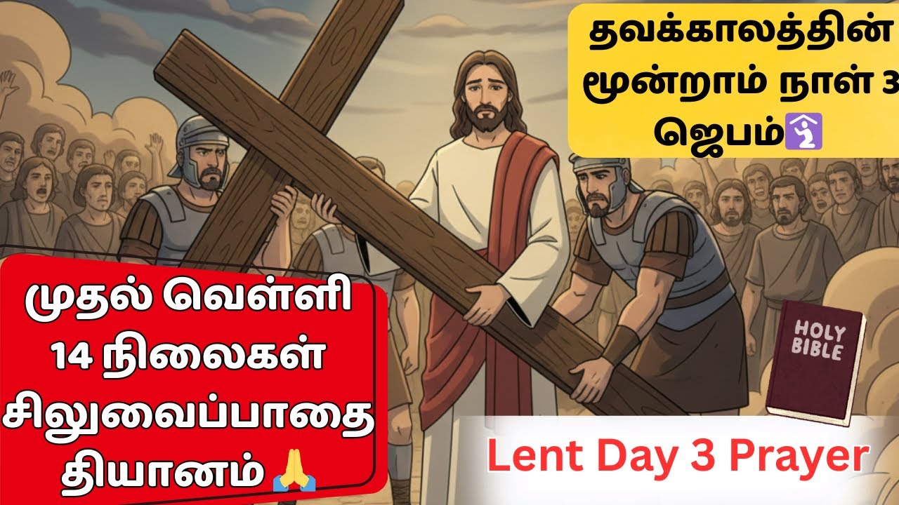 🛐தவக்காலத்தின் மூன்றாம் நாள் 3✨ஜெபம் முதல் சிலுவைப்பாதை❤️ Lent Day 3 #lentdays #siluvaipathai 