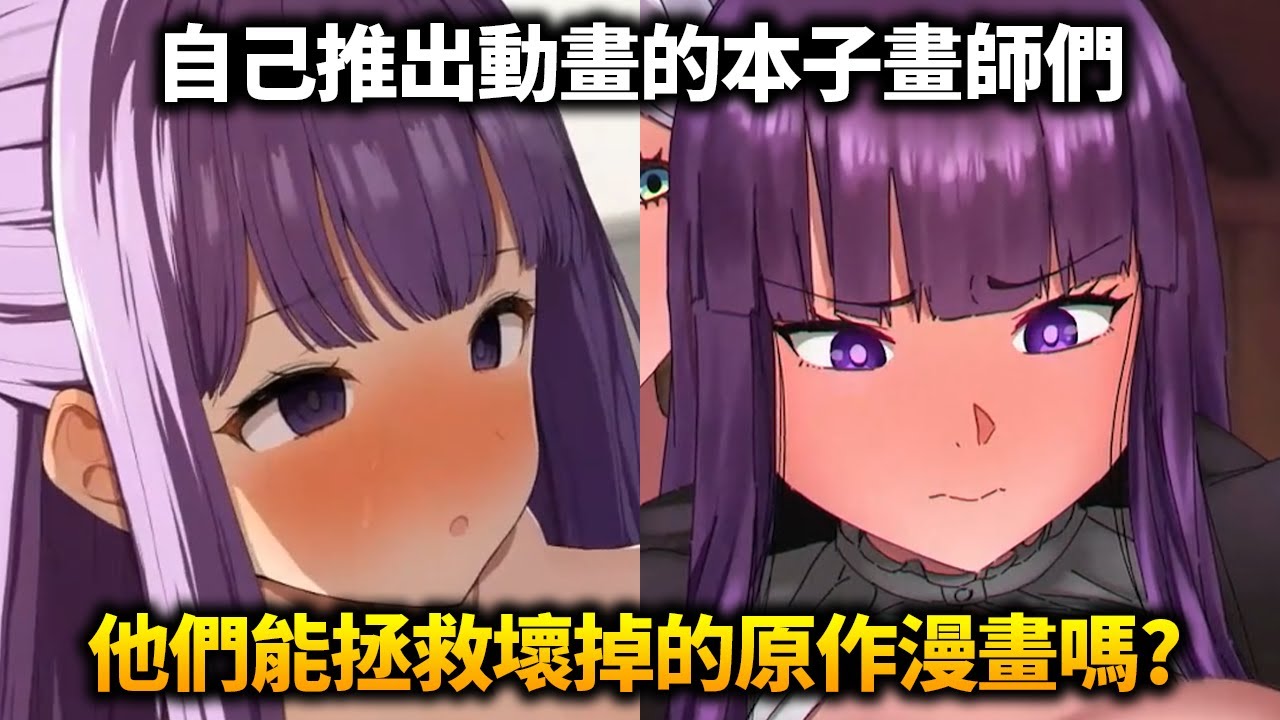 咒術/我推原作漫畫爛掉靠動畫拯救？這個說法為什麼會流行起來？真的能這樣操作嗎？｜咒術迴戰 我推的孩子 葬送的芙莉蓮