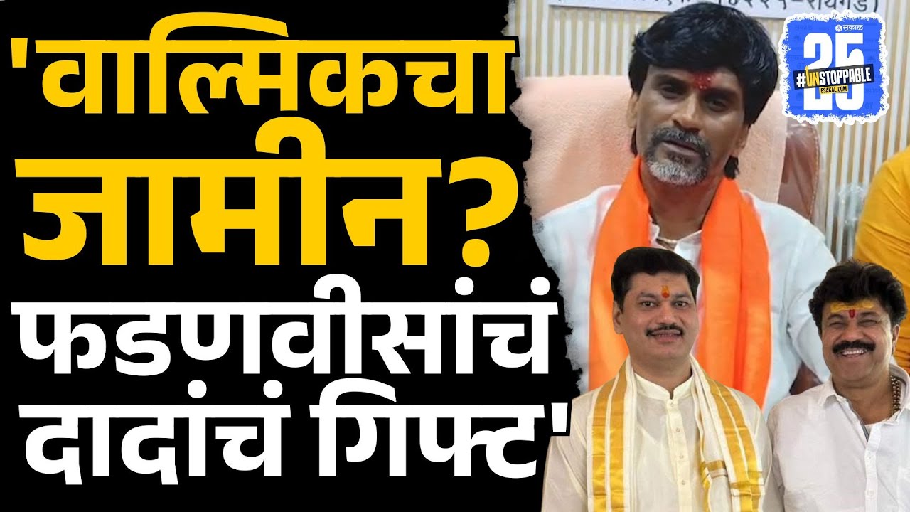 Walmik Karad Bail चर्चांवर Manoj Jarange यांनी Devendra Fadnavis, Ajit Pawar यांना घेरलं | Munde