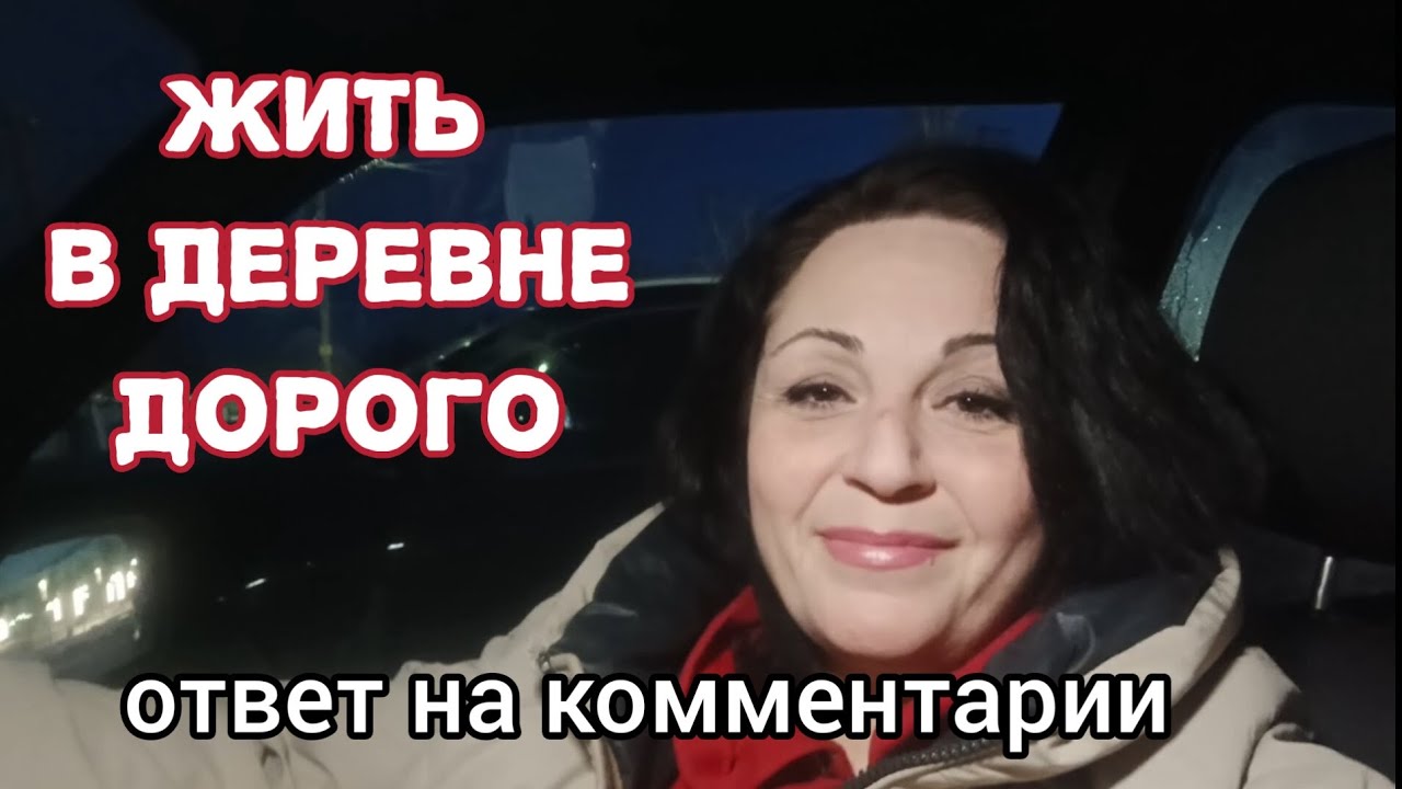 Жить в деревне дорого, но счастливо 😉