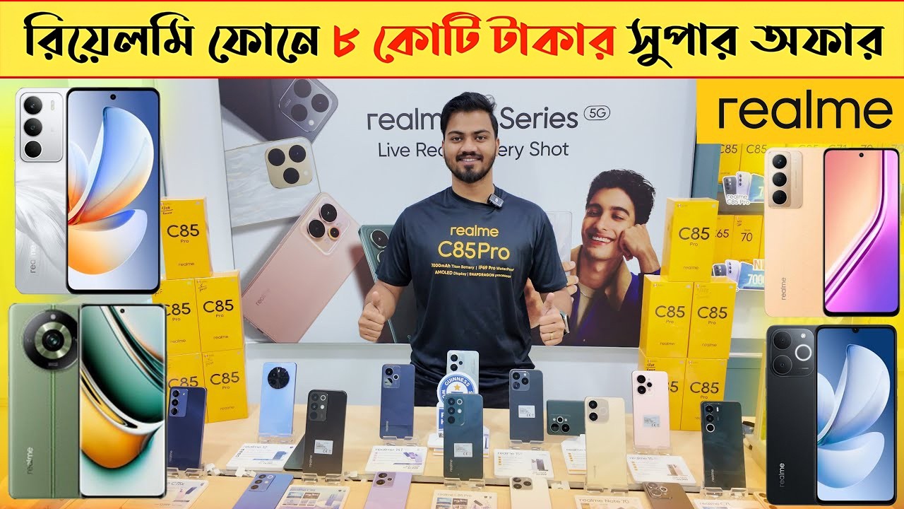 রিয়েলমি ফোনে ৮ কোটি টাকার অফার 🔥😱 Realme Mobile phone price in BD 2026 🔥 Realme Smartphone Price