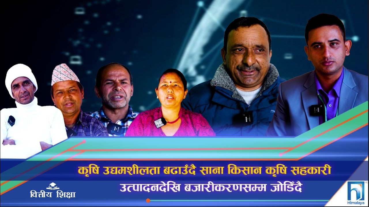 कृषि उद्यमशीलता बढाउँदै साना किसान कृषि सहकारी