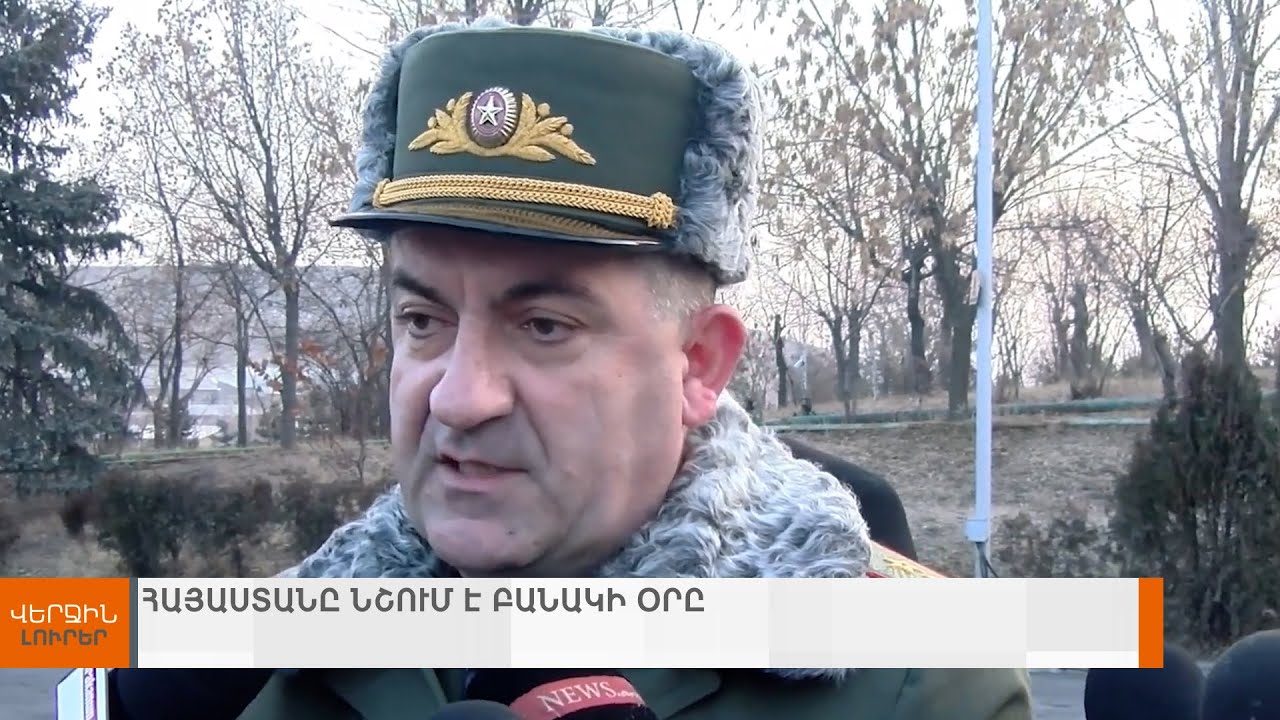 «Հակառակորդը շարունակում է մնալ ՀՀ ինքնիշխան տարածքում». ԶՈՒ ԳՇ պետ | ՎԵՐՋԻՆ ԼՈՒՐԵՐ 12։00