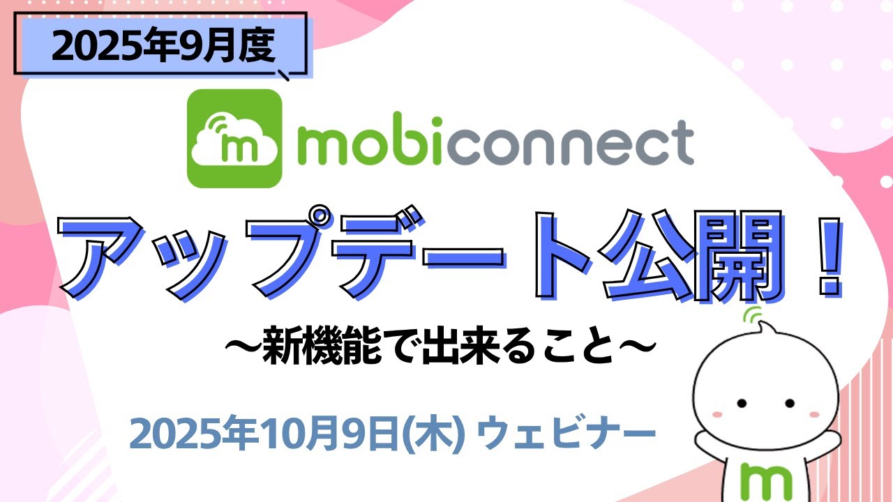 【mobiconnect】2025年9月度アップデート公開！〜新機能でできること〜