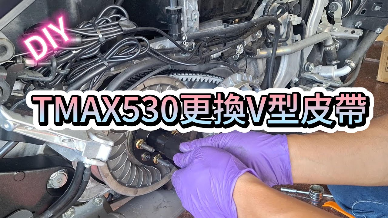 TMAX530DX更換V型皮帶、機油更換